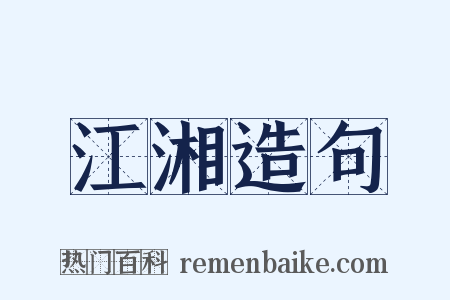 江湘造句是什么意思的图片